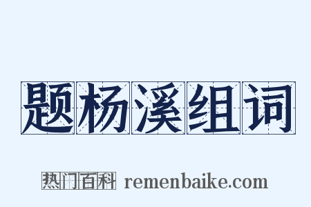 题杨溪组词是什么意思的图片